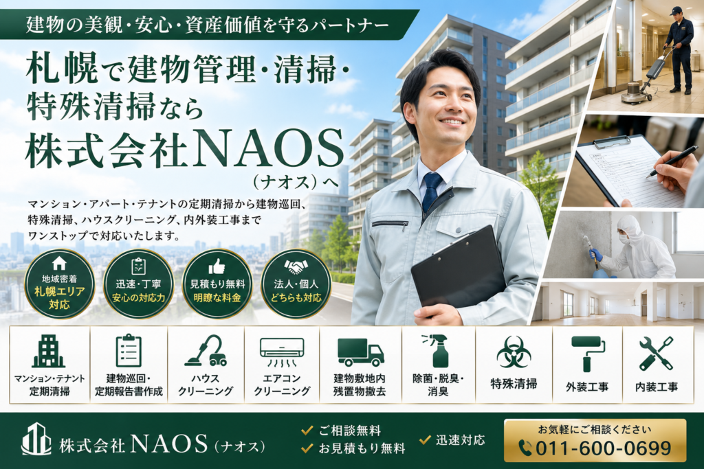 【札幌対応】建物管理・定期清掃・特殊清掃なら株式会社NAOSへ