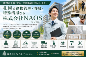 【札幌対応】建物管理・定期清掃・特殊清掃なら株式会社NAOSへ